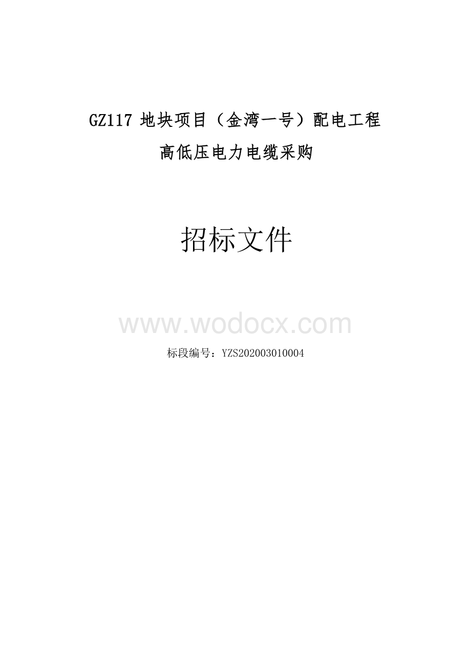 GZ117地块项目（金湾一号）配电工程高低压电力电缆采购招标文件.docx_第1页