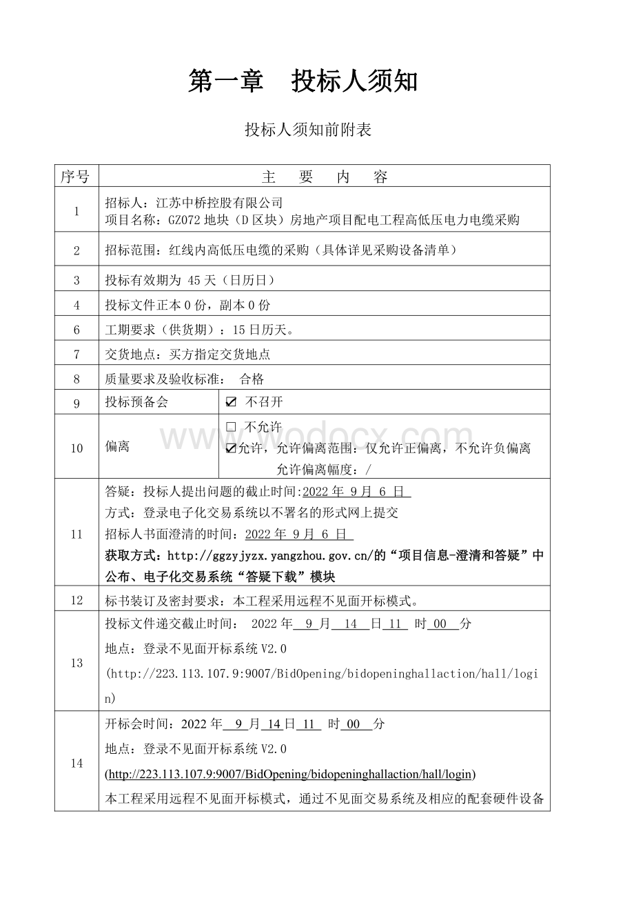 GZ072地块（D区块）房地产项目配电工程高低压电力电缆采购招标文件.pdf_第3页