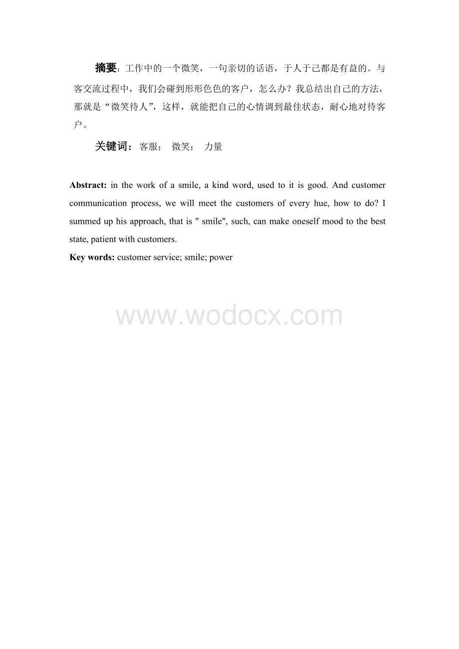 关于客服服务客户过程中的微笑传递的力量的思考.doc_第1页