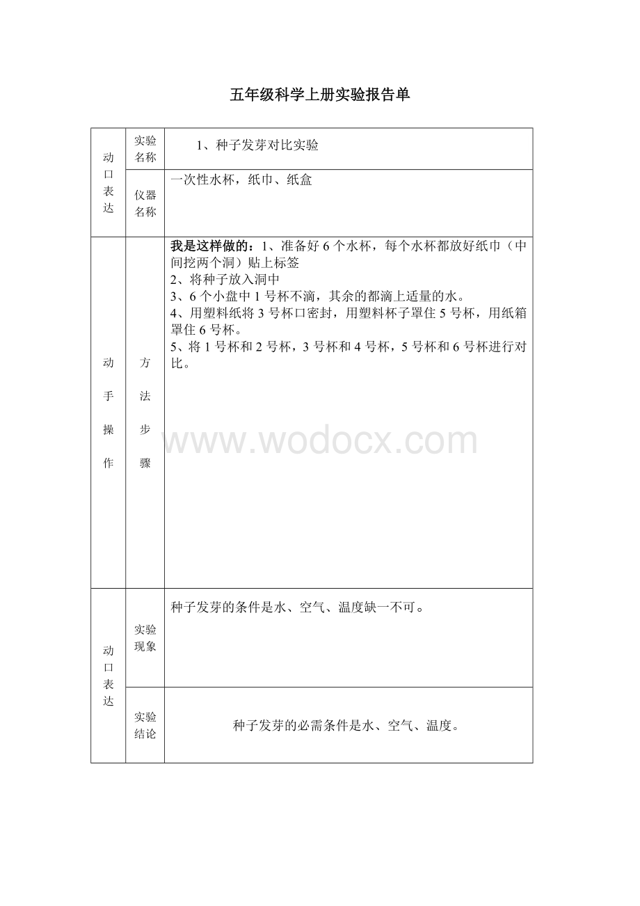 五年级科学实验报告单.doc_第1页