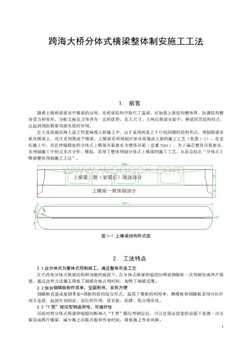 跨海大桥分体式横梁整体制安施工工法.pdf