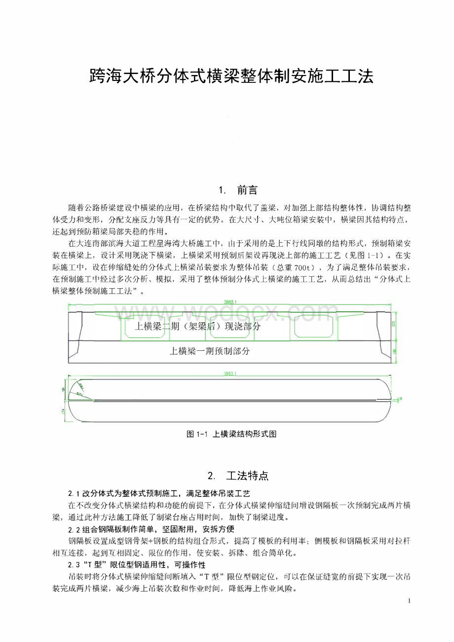 跨海大桥分体式横梁整体制安施工工法.pdf_第1页