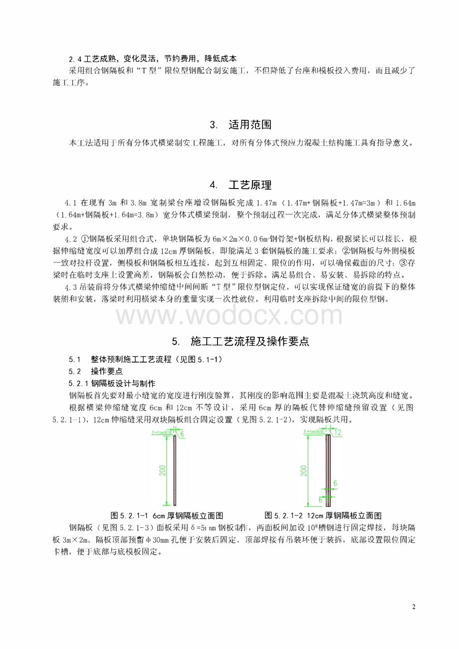 跨海大桥分体式横梁整体制安施工工法.pdf_第2页