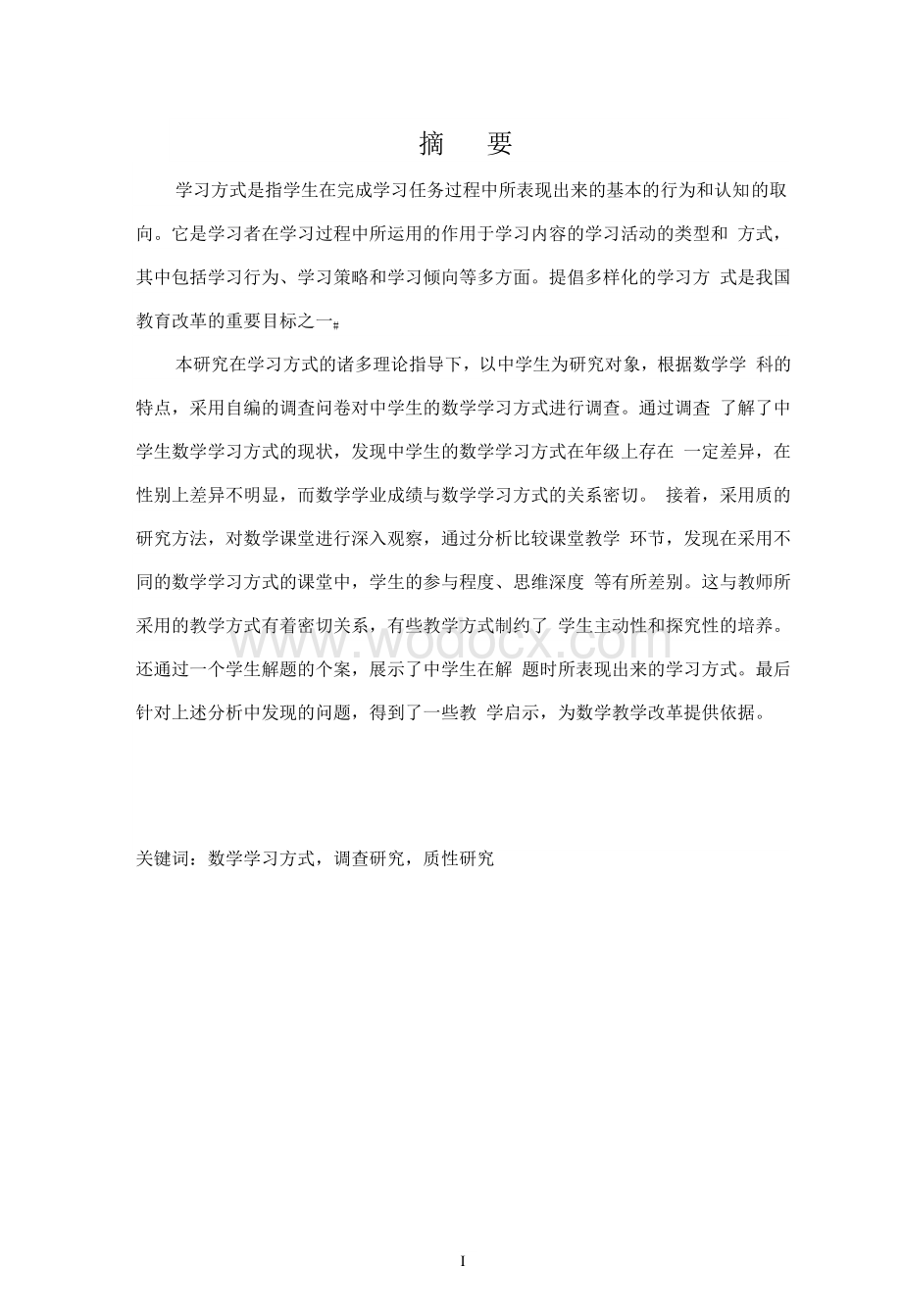 中学生数学学习方式的调查研究.doc_第1页