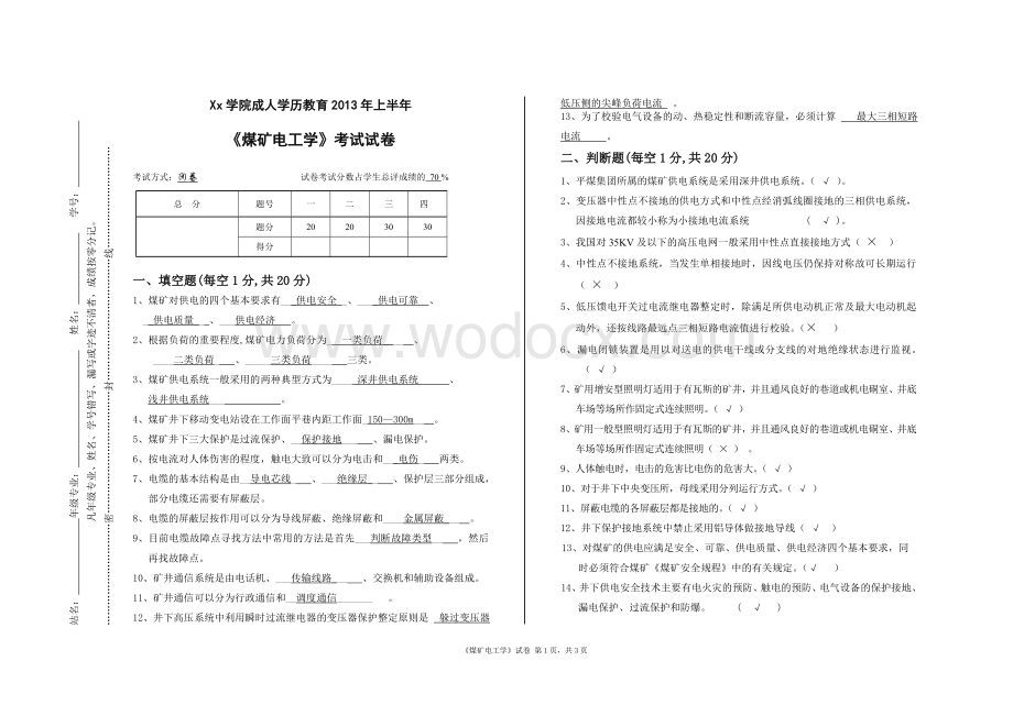 煤矿电工学考试试题答案.doc_第1页