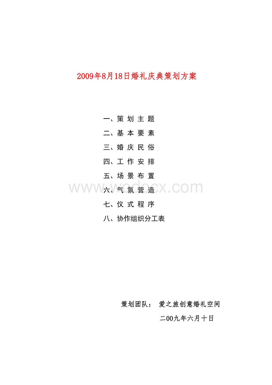 婚礼策划方案.doc_第1页