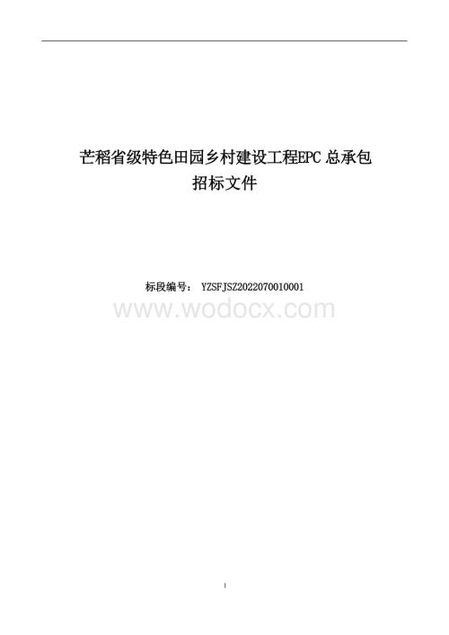 芒稻省级特色田园乡村建设工程EPC总承包招标文件.docx