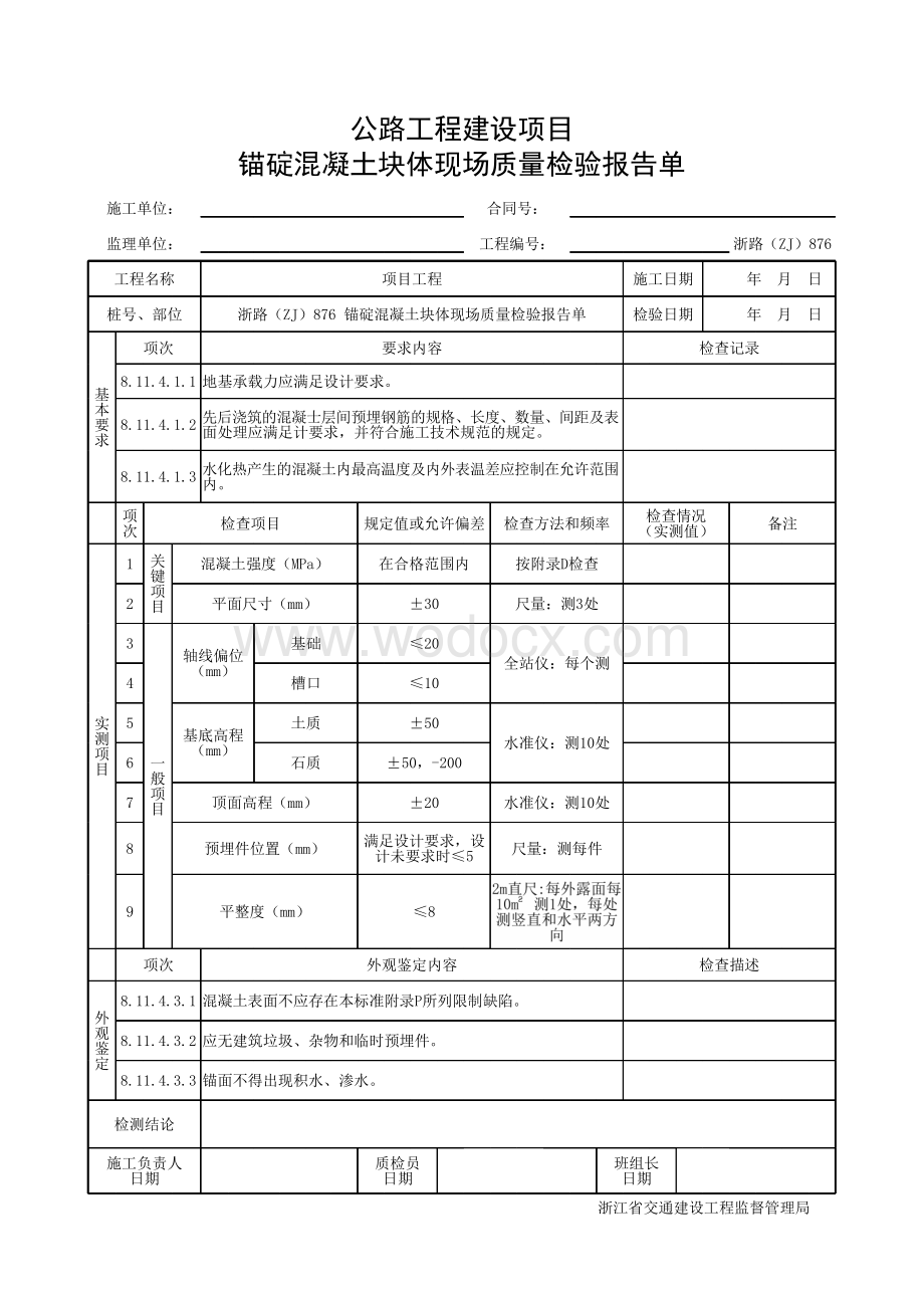 浙江省桥梁锚碇混凝土块体施工统一用表.pdf_第3页