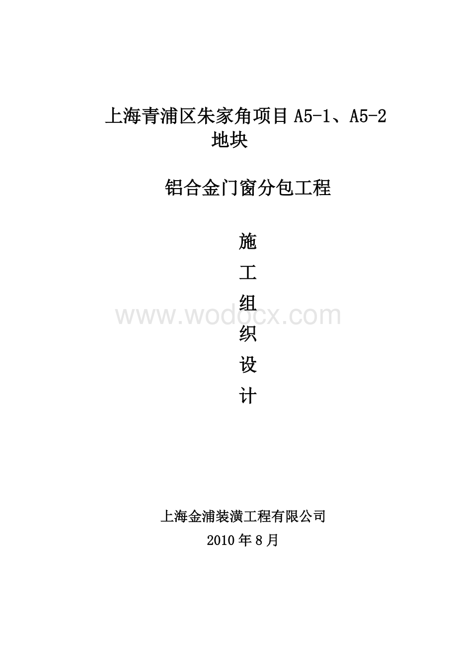 铝合金门窗分包工程施工组织方案 (1).doc_第1页