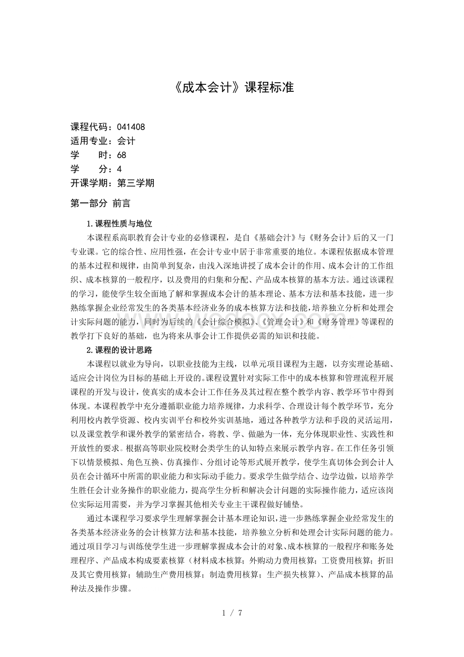 《成本会计》课程标准.doc_第1页