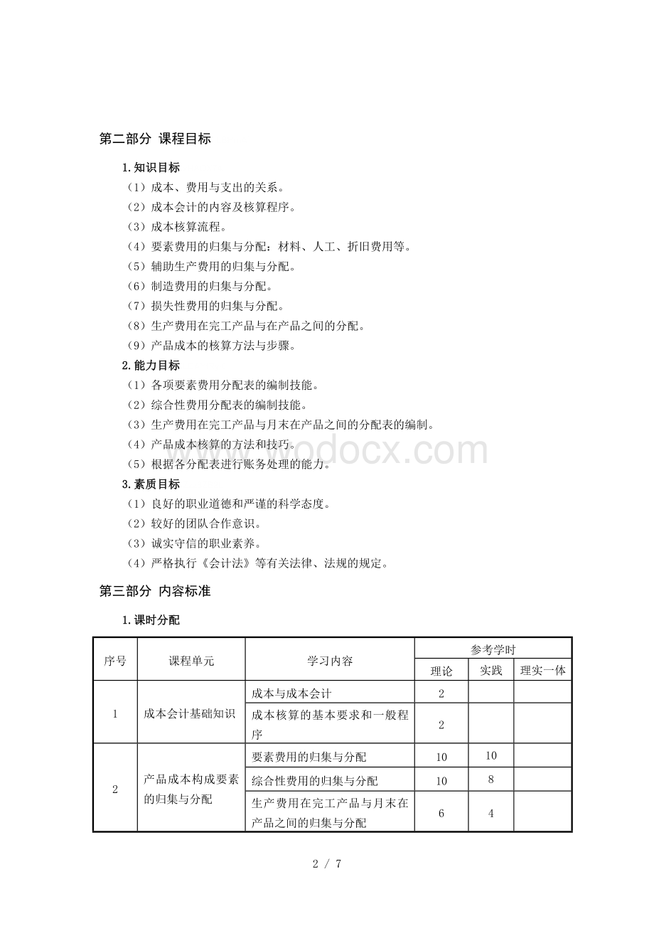 《成本会计》课程标准.doc_第2页