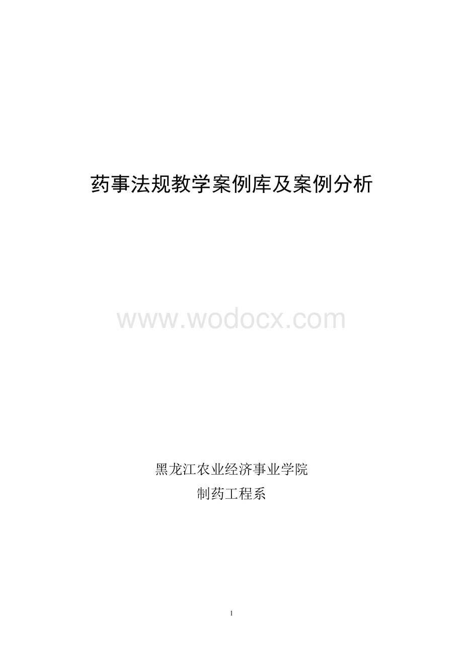 药事法规教学案例库及案例分析.doc_第1页