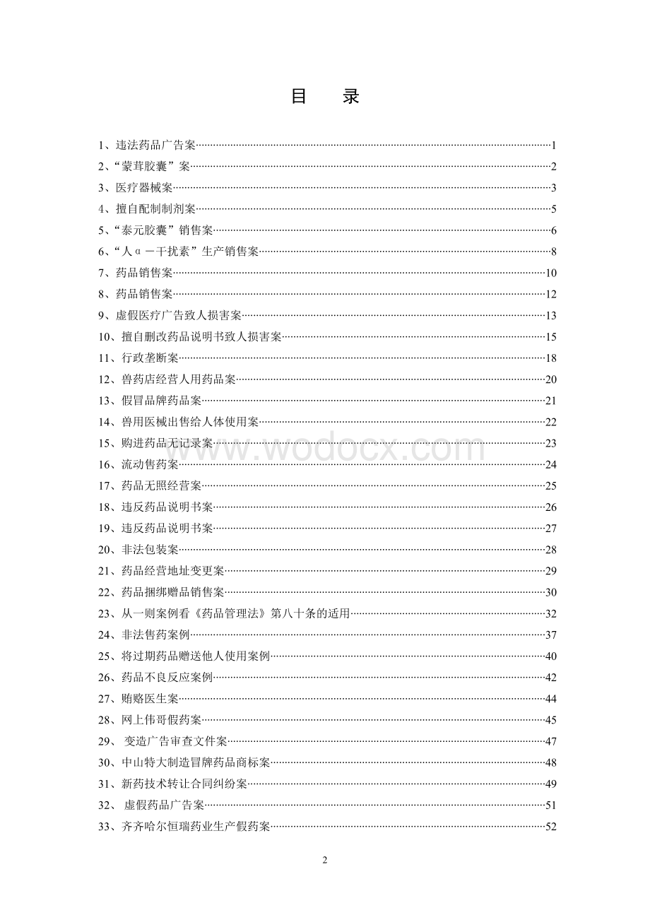 药事法规教学案例库及案例分析.doc_第2页