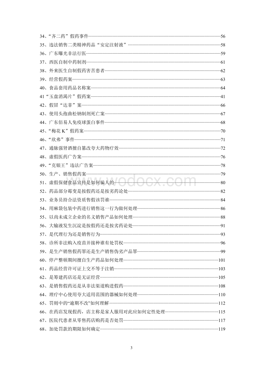 药事法规教学案例库及案例分析.doc_第3页