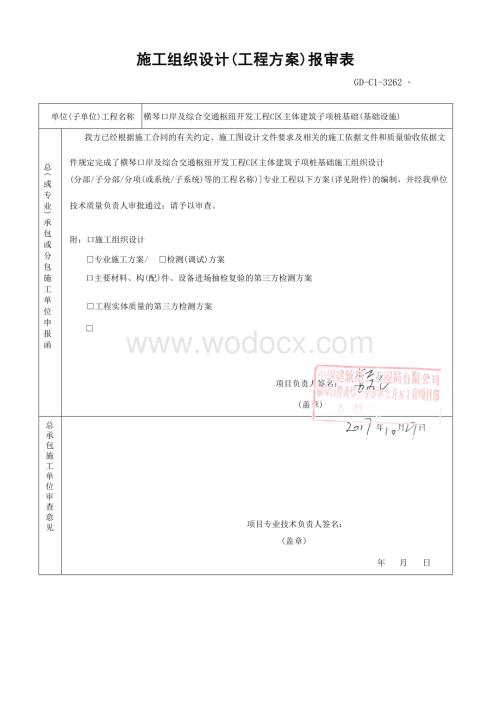 横琴口岸及综合交通枢纽开发工程C区主体建筑子项桩基础施工组织设计.docx