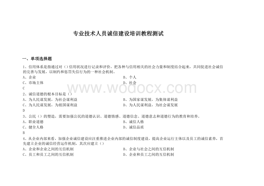 专业技术人员诚信建设培训教程测试试题及答案.doc_第1页