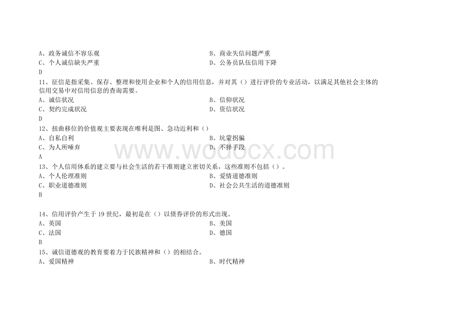 专业技术人员诚信建设培训教程测试试题及答案.doc_第3页