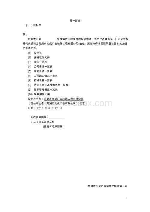 快捷酒店装饰工程投标书.doc