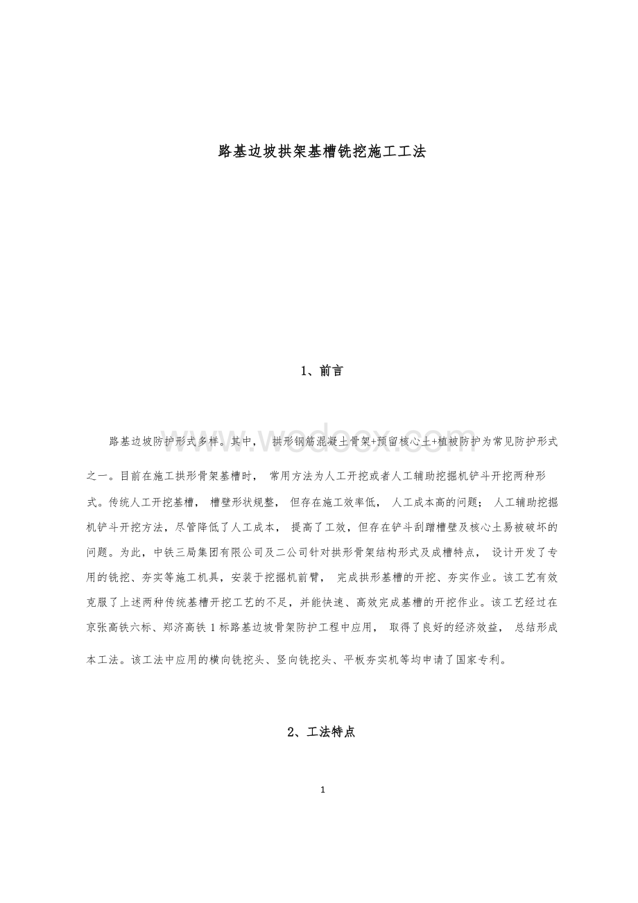 路基边坡拱架基槽铣挖施工工法.docx_第1页