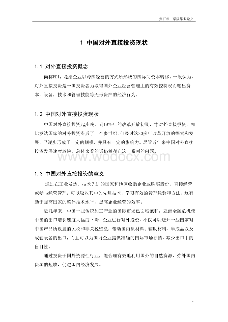 试论中国对外投资的现状以及应对措施(经管学院国际贸易实务论文).doc_第2页