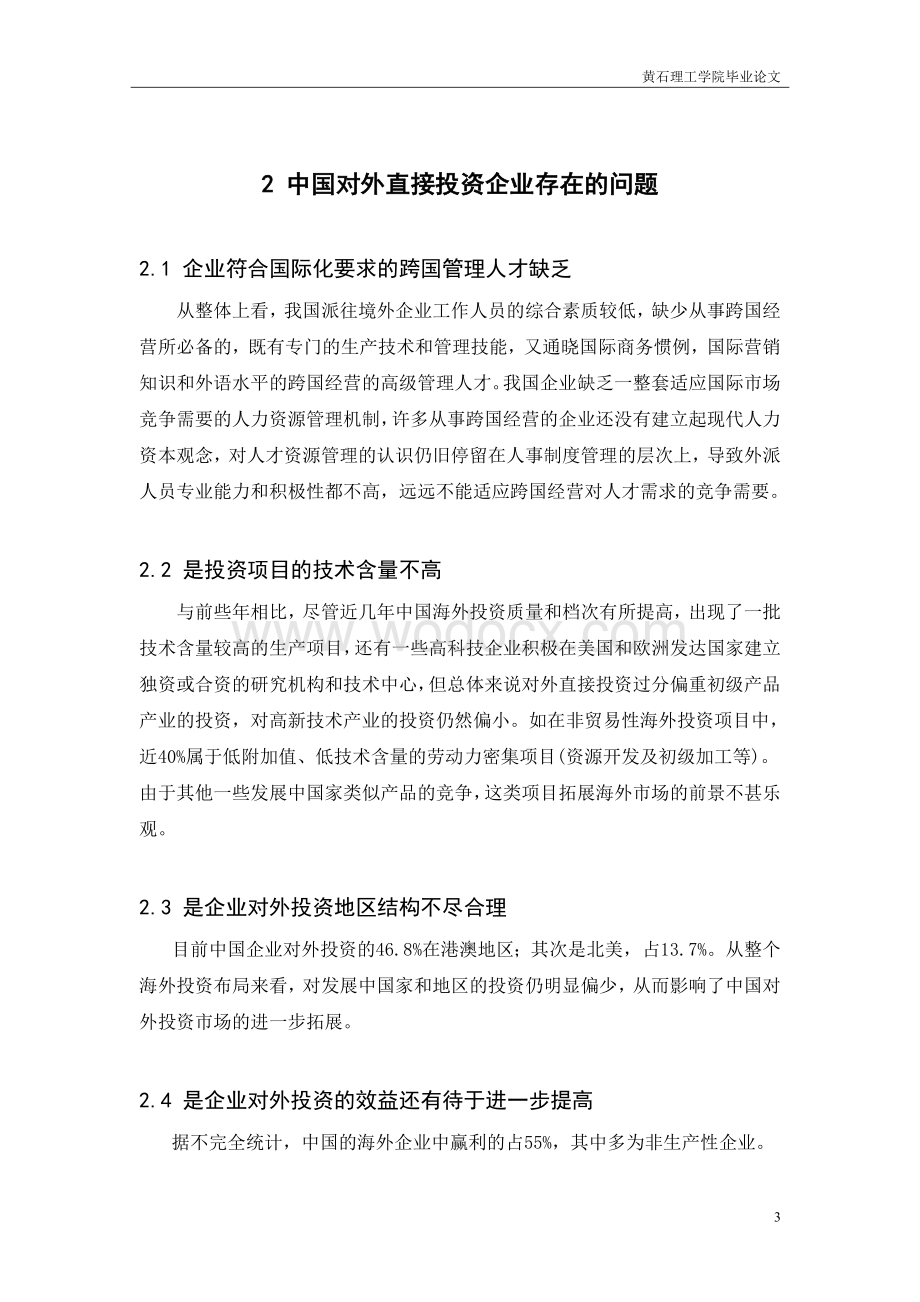 试论中国对外投资的现状以及应对措施(经管学院国际贸易实务论文).doc_第3页