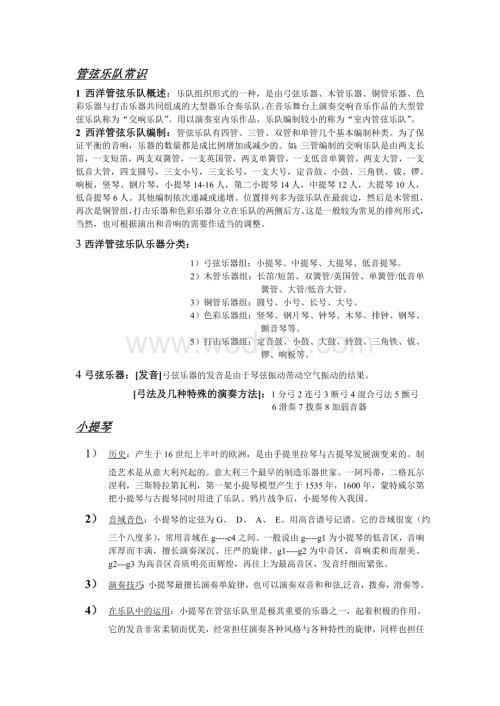 管弦乐队常识.doc