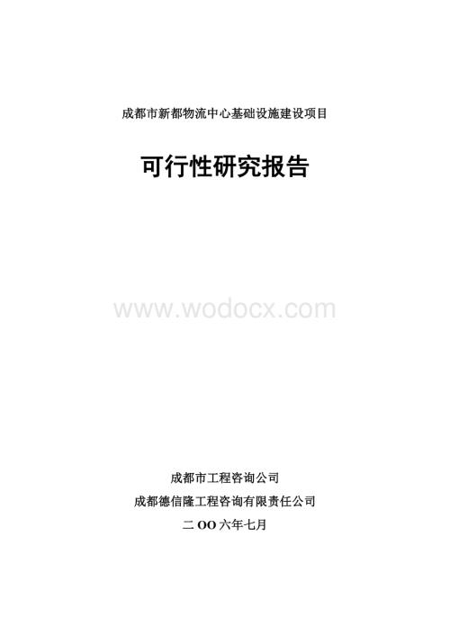 新都物流可行性研究报告.doc