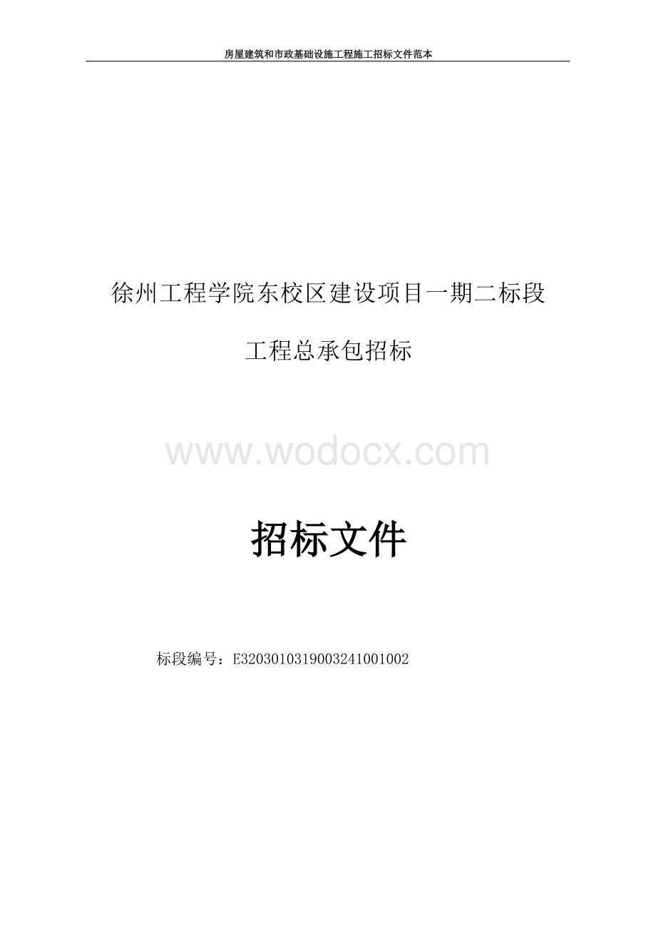 徐州工程学院东校区建设项目一期二标段工程总承包招标文件.docx_第1页