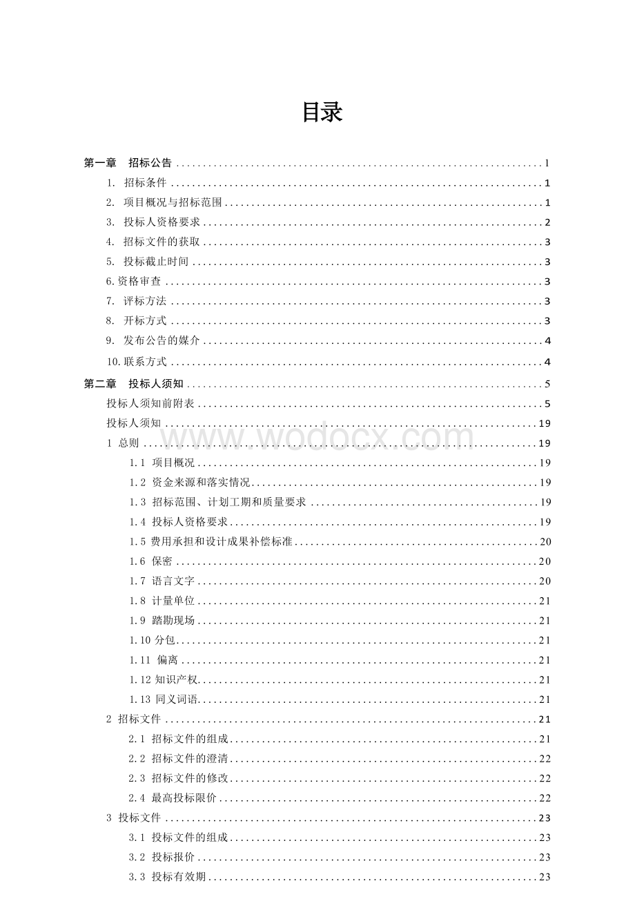 徐州工程学院东校区建设项目一期二标段工程总承包招标文件.docx_第3页