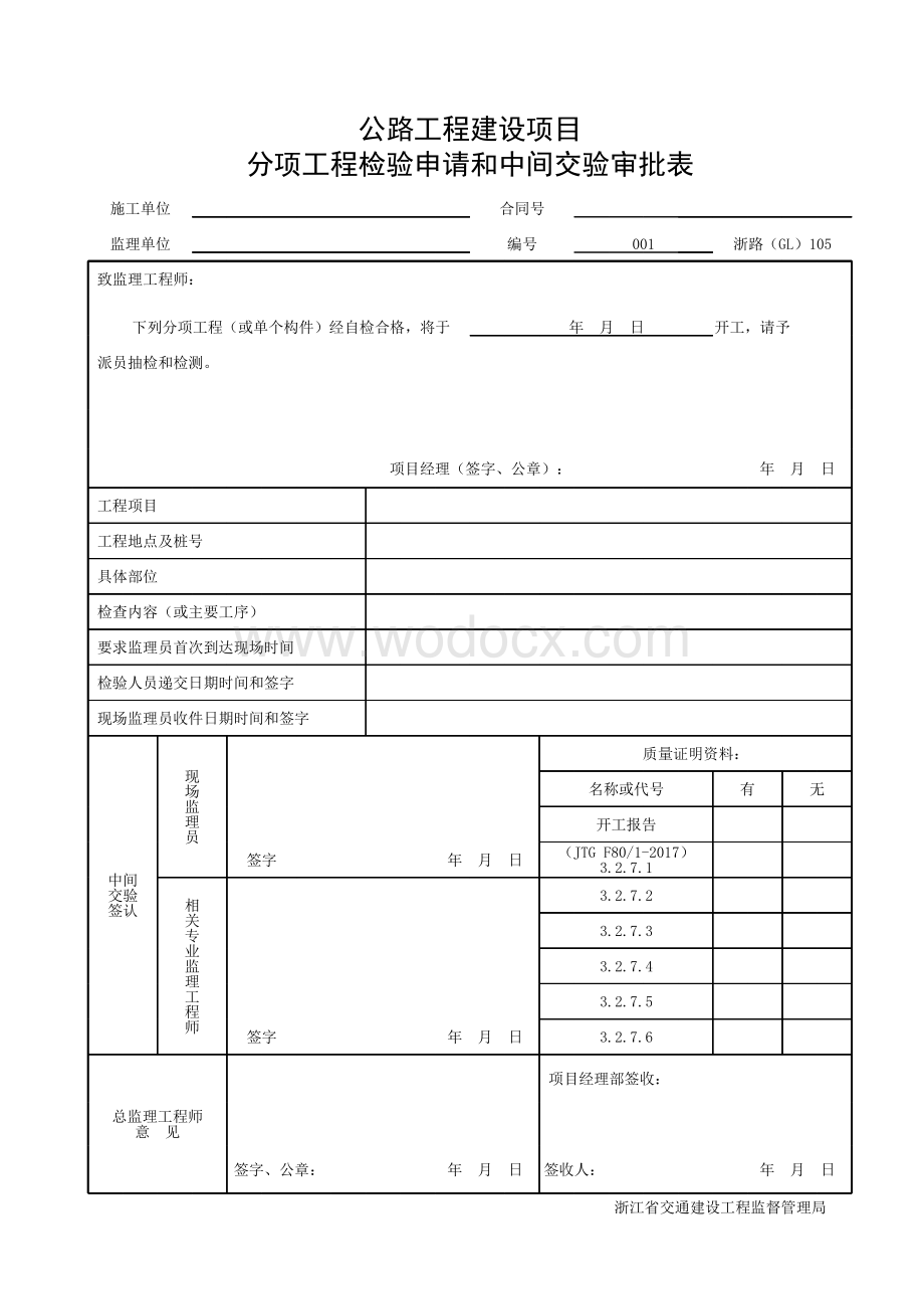 浙江交通安全设施缆索护栏施工资料.pdf_第1页