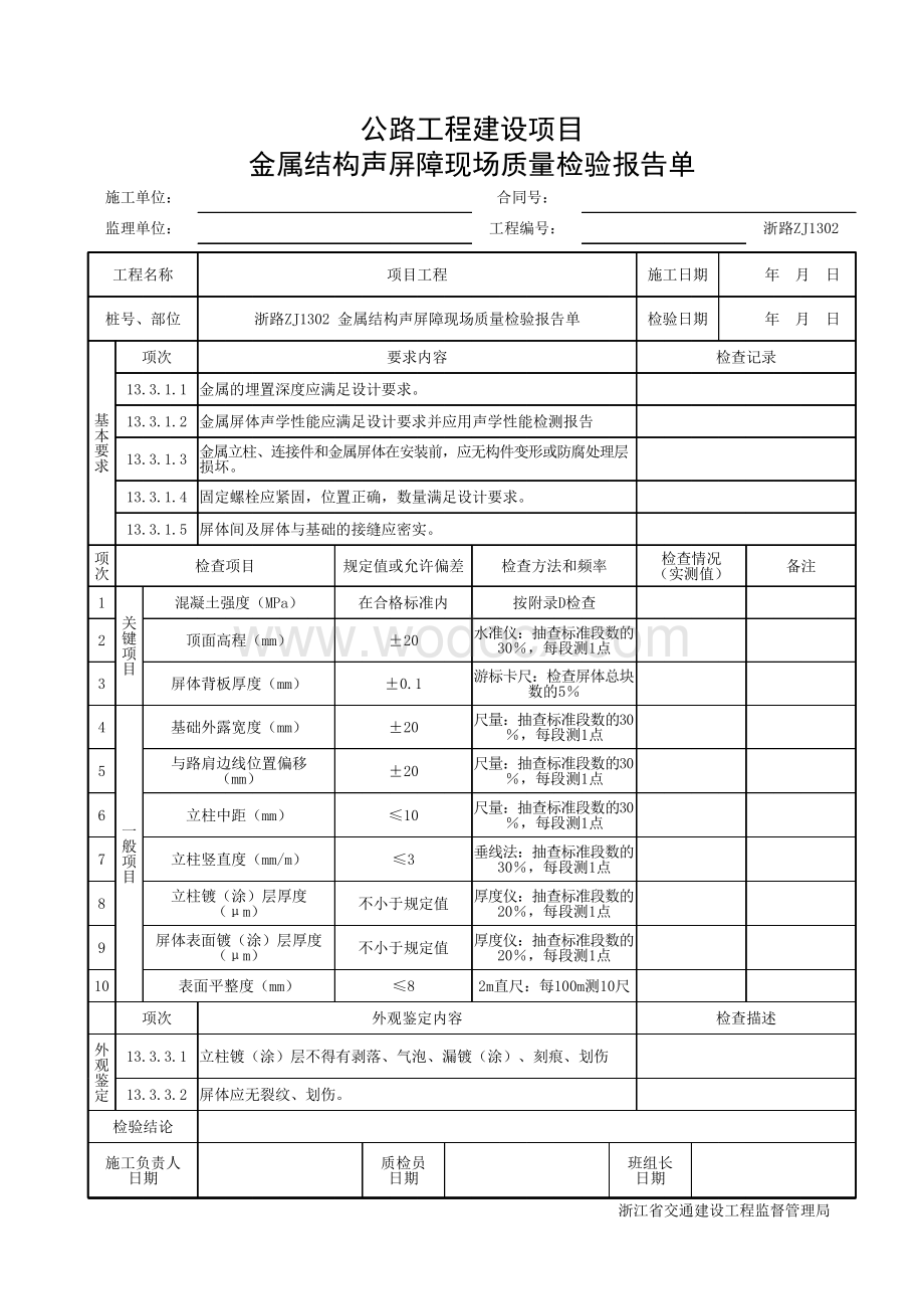 浙江交通声屏障金属结构声屏障统一用表.pdf_第3页