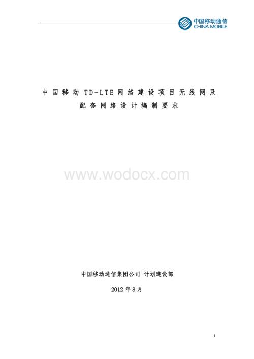 中国移动TD-LTE网络建设项目无线网及配套网络设计编制要求.docx