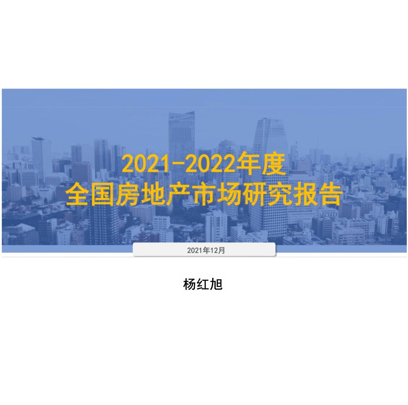 年度全国房地产市场研究报告.pptx_第1页