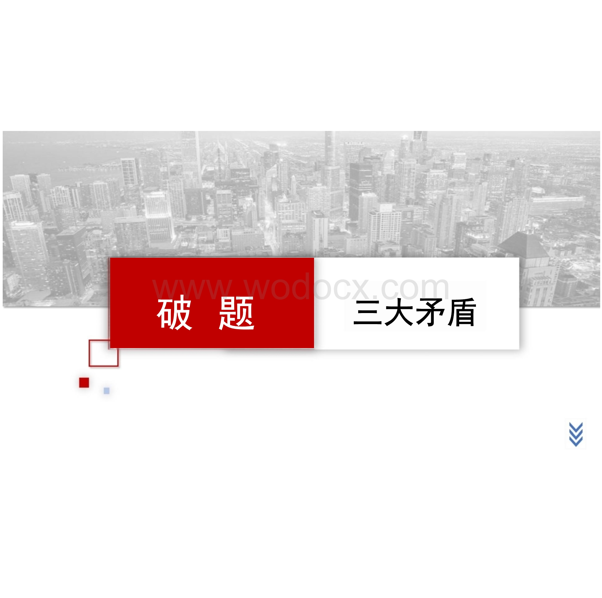 年度全国房地产市场研究报告.pptx_第3页