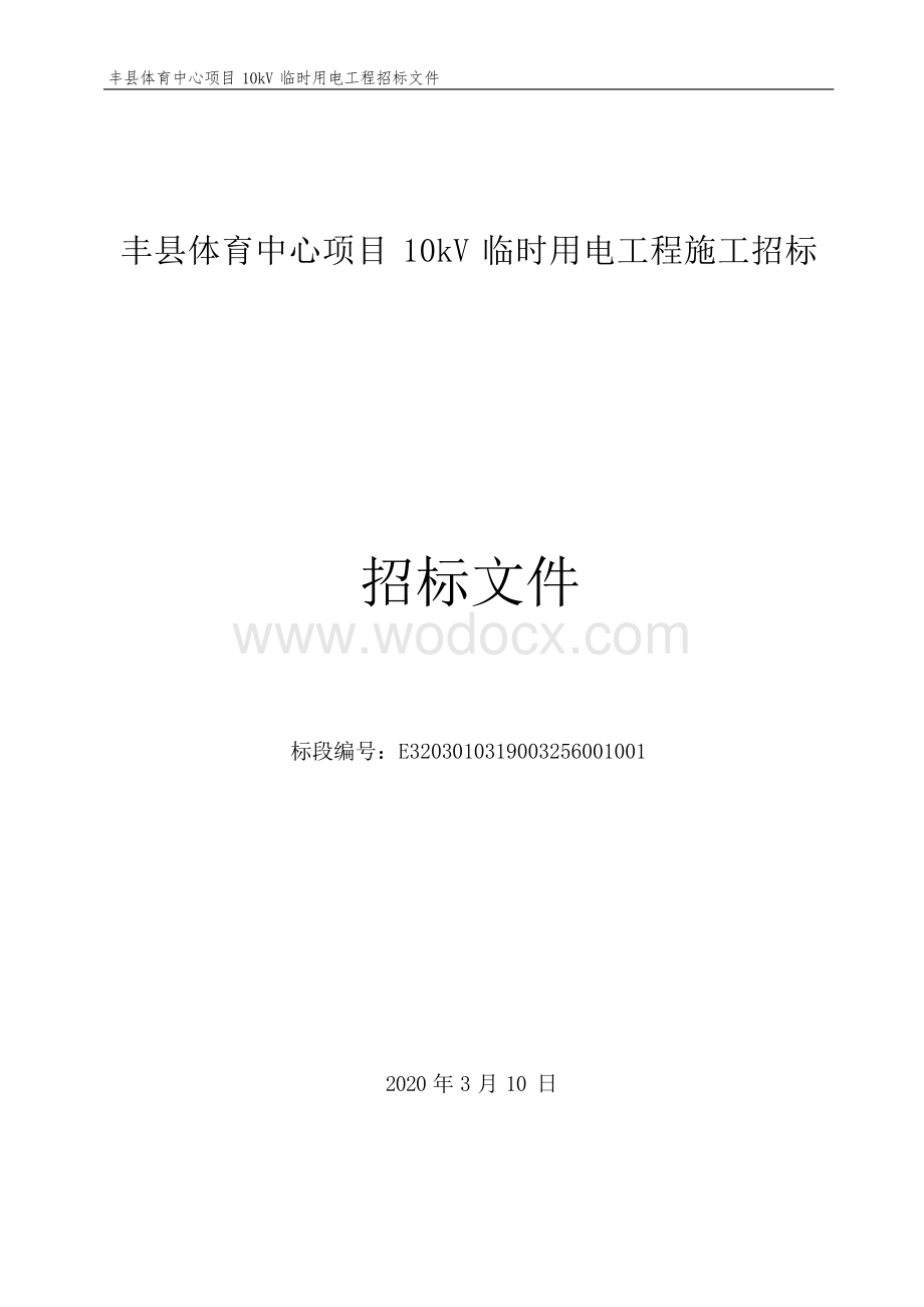 丰县体育中心项目10kV临时用电工程施工招标文件.docx_第1页