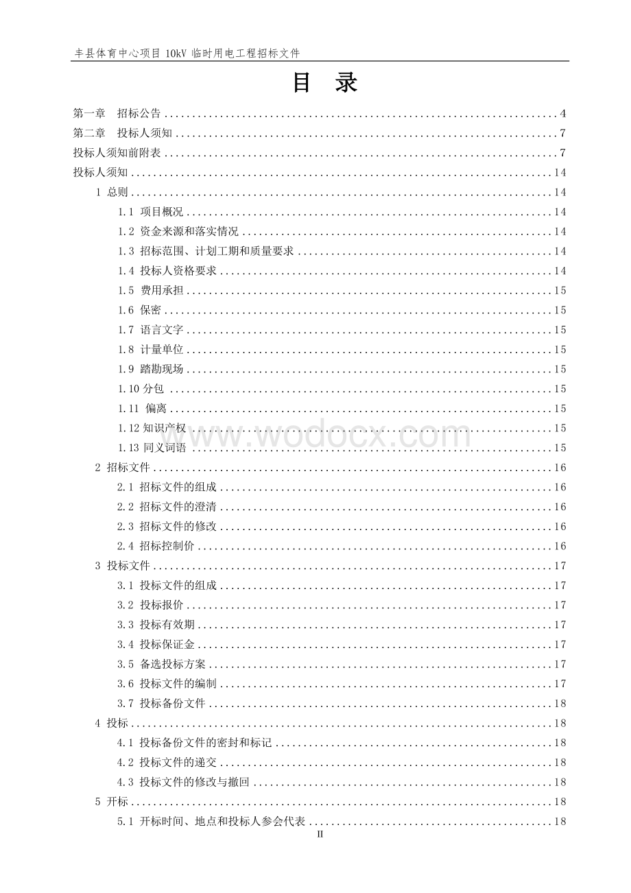 丰县体育中心项目10kV临时用电工程施工招标文件.docx_第3页