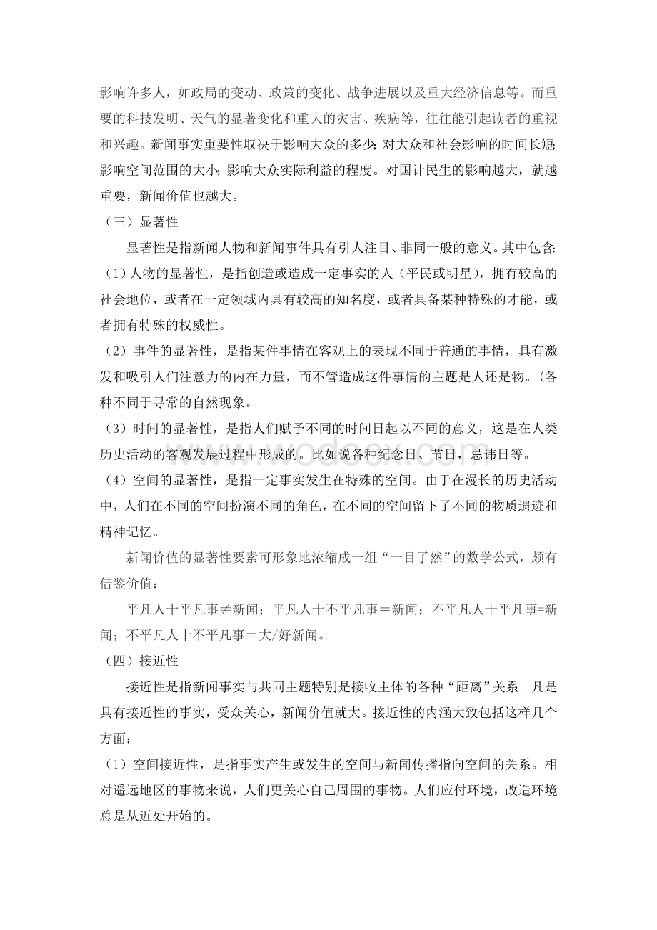 新闻价值的衡量标准.doc_第2页