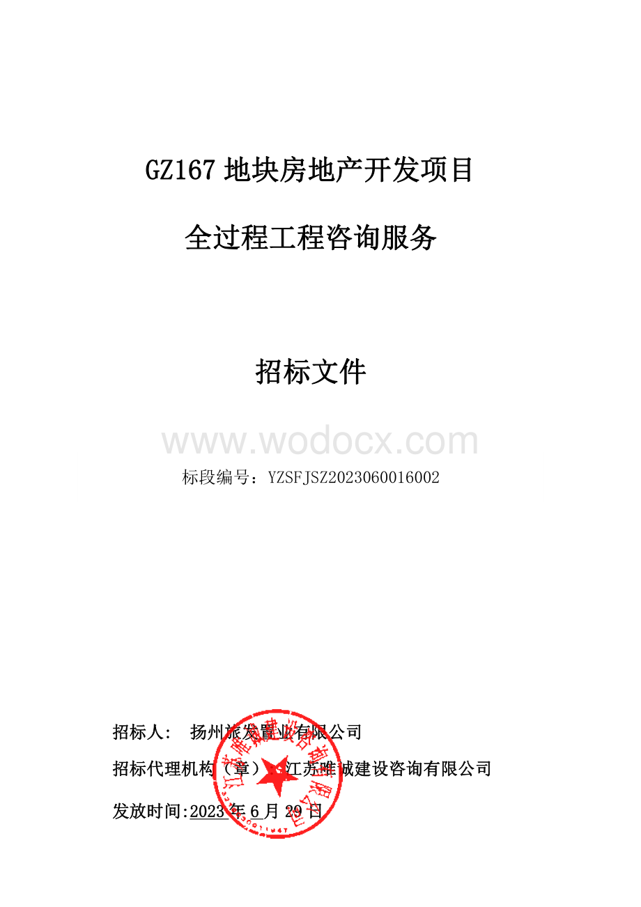GZ167地块房地产开发项目全过程工程咨询服务招标文件.pdf_第1页