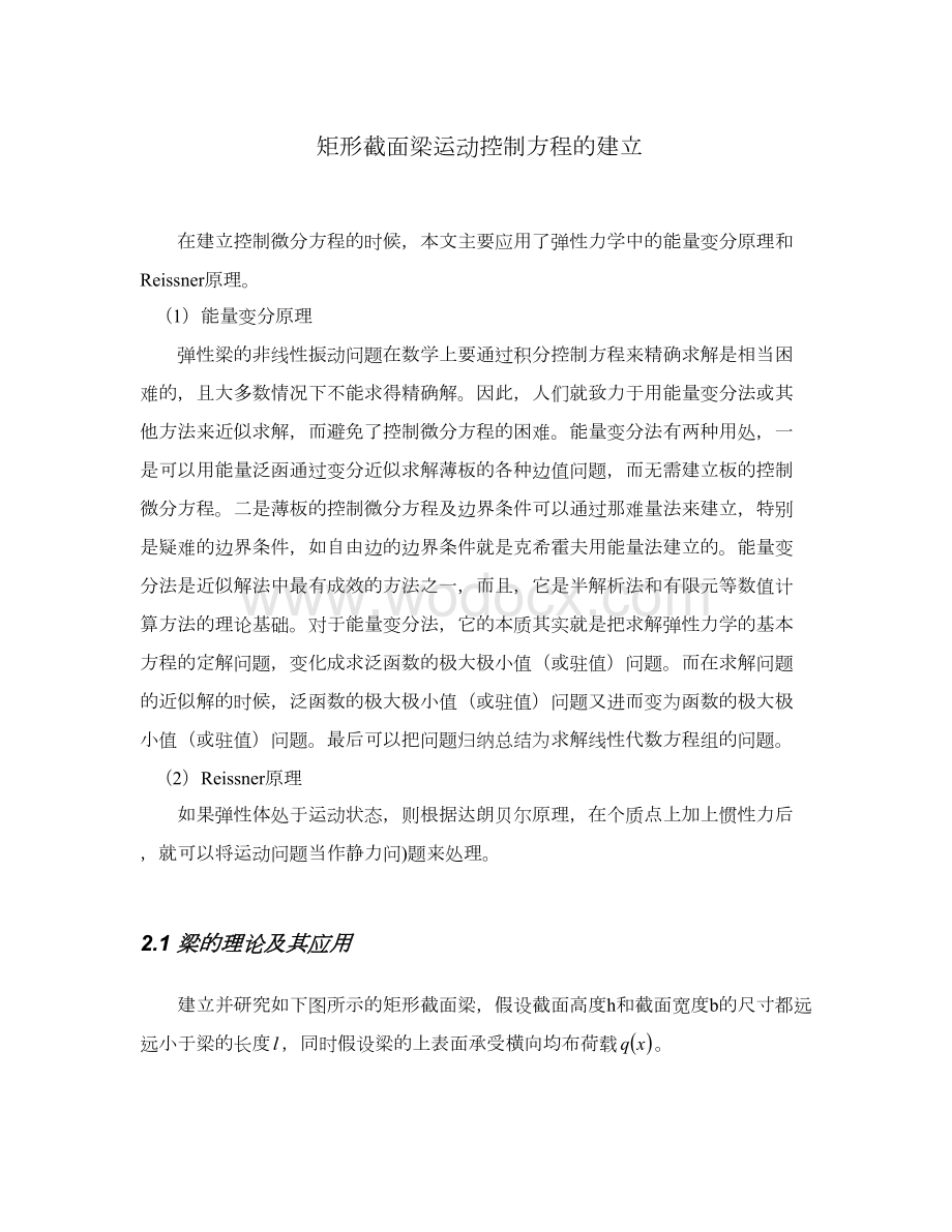 矩形截面梁运动控制方程的建立.doc_第1页