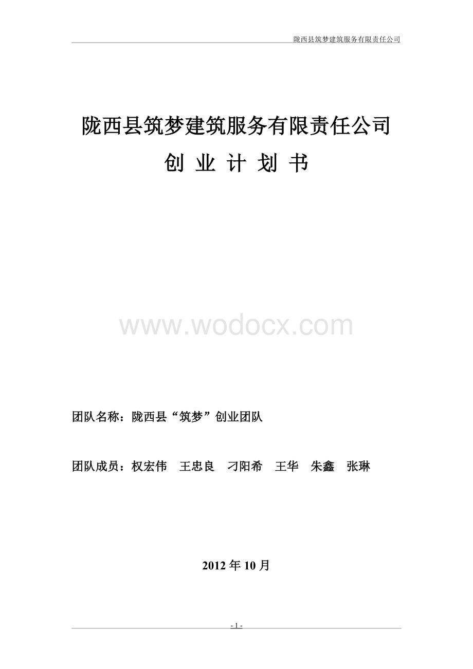 建筑服务有限责任公司创业计划书.doc_第1页