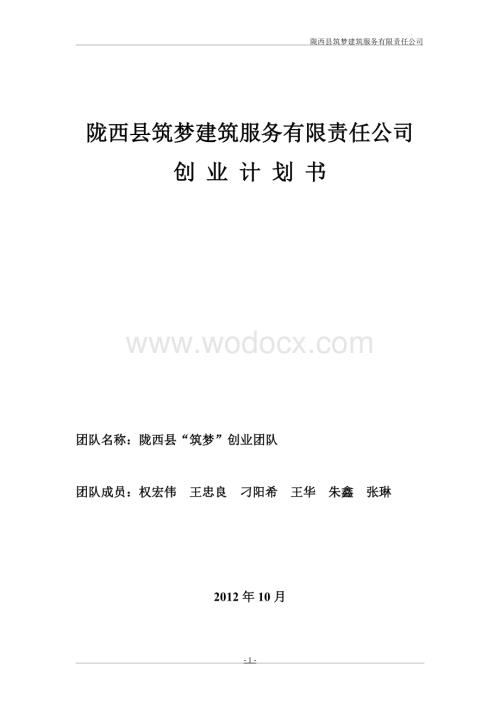 建筑服务有限责任公司创业计划书.doc