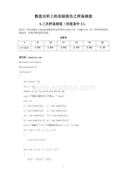 数值分析上机实验报告之样条插值.docx