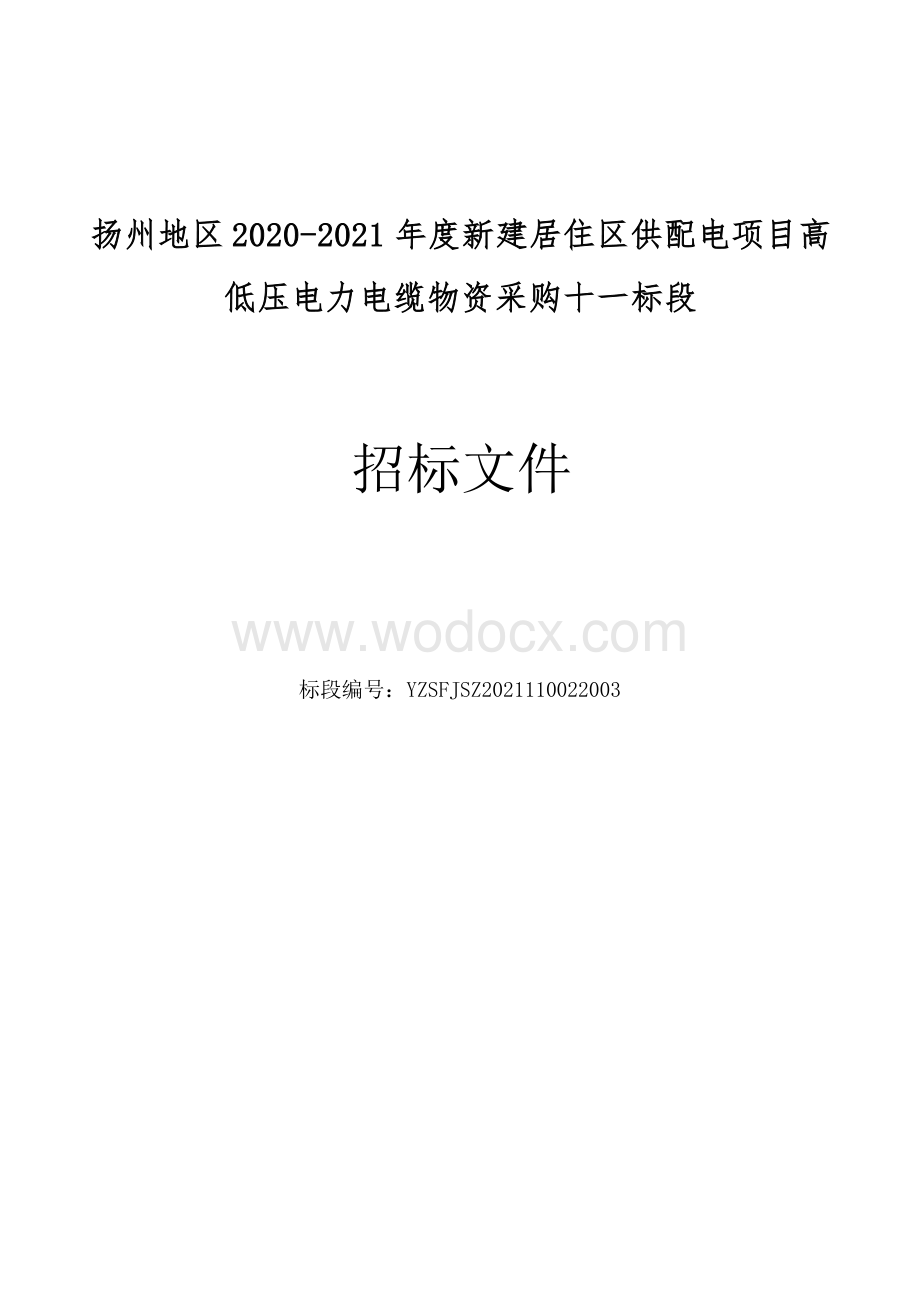 扬州地区20202021年度新建居住区供配电项目高低压电力电缆物资采购十一标段招标文件.docx_第1页