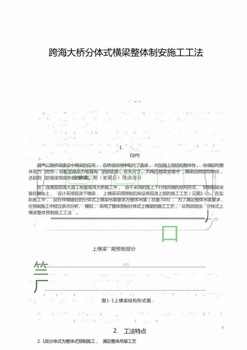 跨海大桥分体式横梁整体制安施工工法.docx