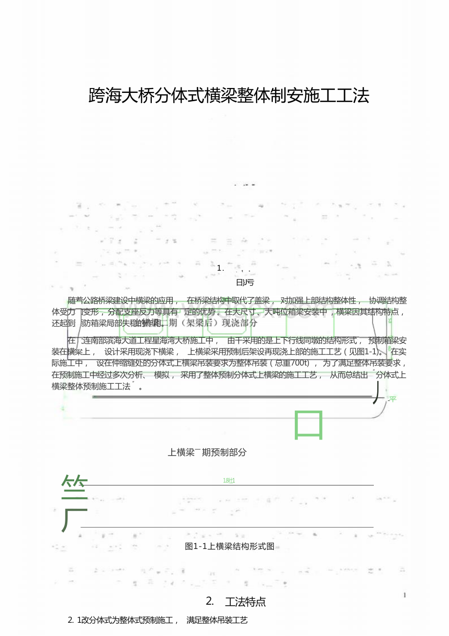 跨海大桥分体式横梁整体制安施工工法.docx_第1页