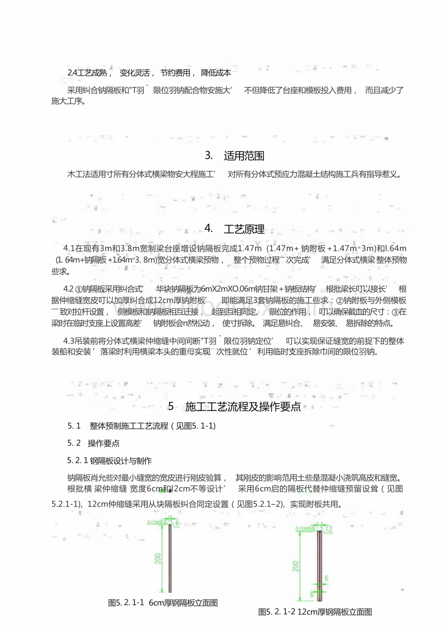 跨海大桥分体式横梁整体制安施工工法.docx_第3页