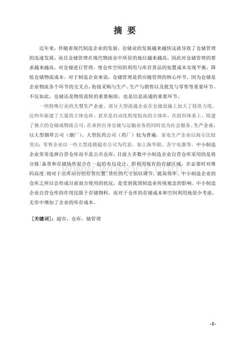 自动化仓储管理分析与展望.doc