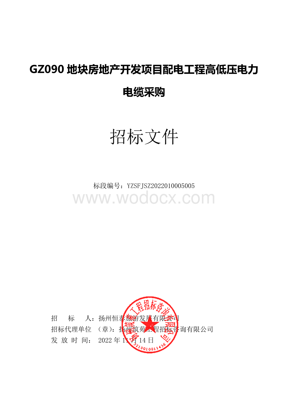 GZ090地块房地产开发项目配电工程高低压电力电缆采购招标文件.pdf_第1页