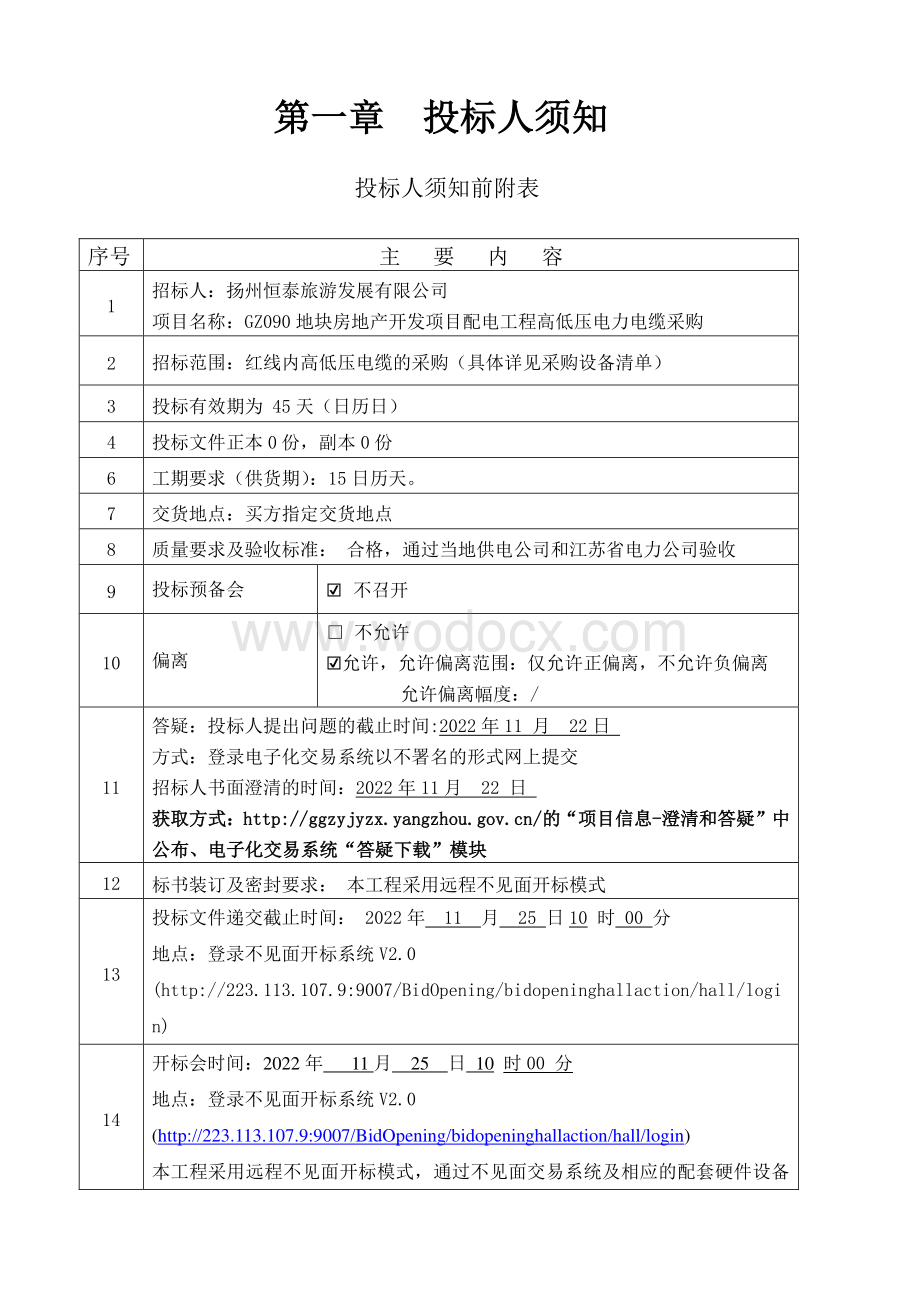 GZ090地块房地产开发项目配电工程高低压电力电缆采购招标文件.pdf_第3页