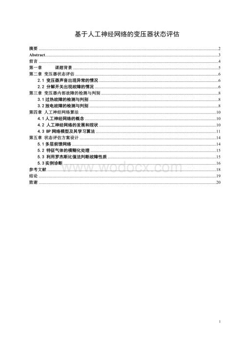 基于人工神经网络的变压器状态评估.doc